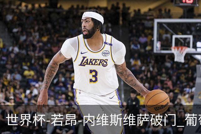世界杯-若昂-内维斯维萨破门 葡萄牙半场暂1-1民主刚果