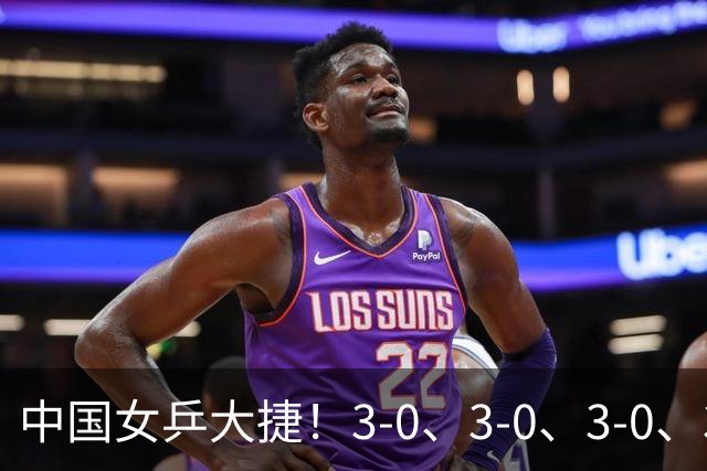 中国女乒大捷！3-0、3-0、3-0、3-2，孙颖莎、王艺迪4将晋级8强
