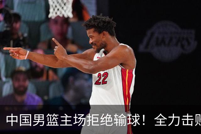 中国男篮主场拒绝输球！全力击败日本，杨瀚森或被弃用，央视直播