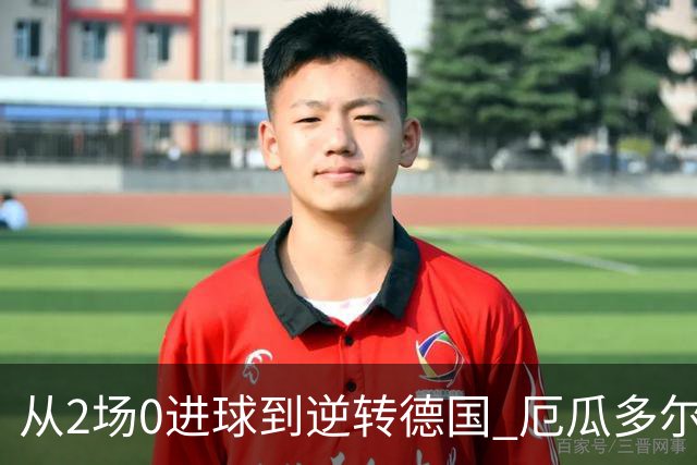 从2场0进球到逆转德国 厄瓜多尔晋级玩的就是心跳！