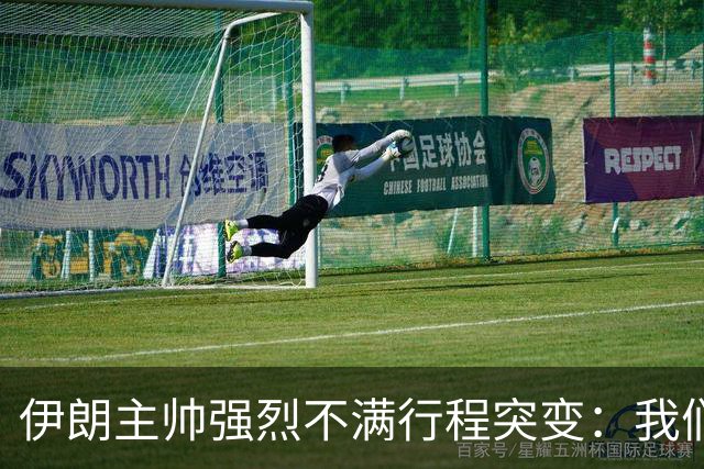 伊朗主帅强烈不满行程突变：我们是世界杯上最受压迫的球队