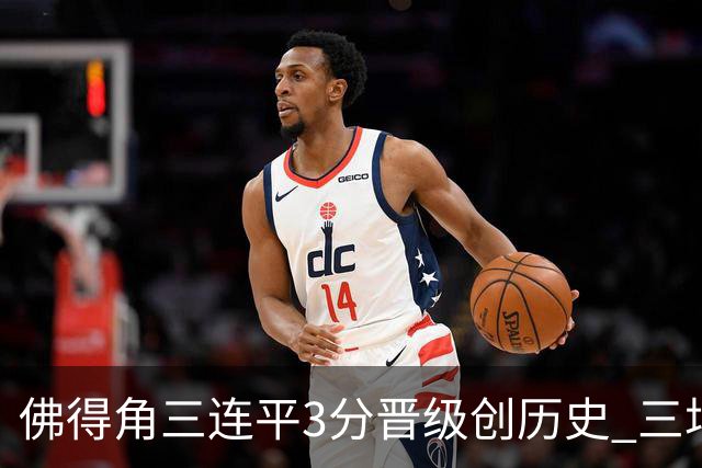 佛得角三连平3分晋级创历史 三场比赛三种试炼将迎终极挑战