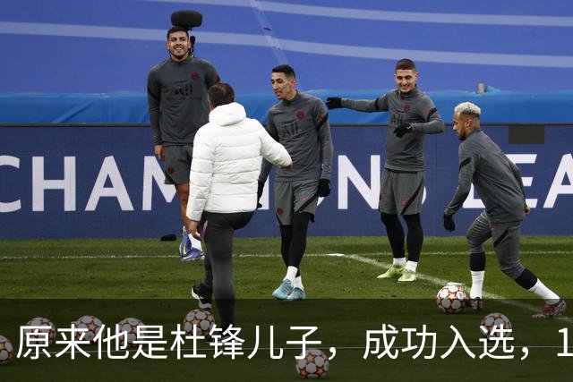 原来他是杜锋儿子，成功入选，15岁1米95天赋尽显，就读清华附中