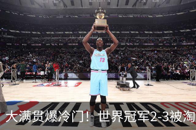 大满贯爆冷门！世界冠军2-3被淘汰，国乒连轰3-0，王楚钦首秀敲定