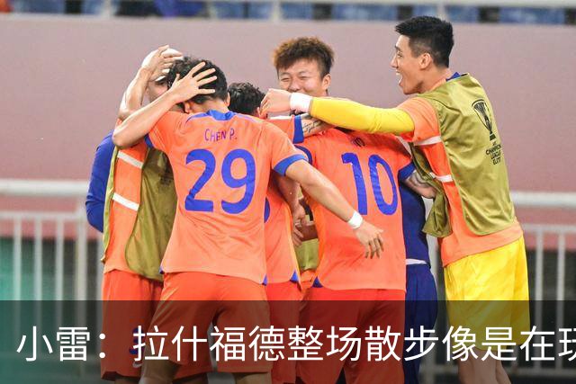 小雷：拉什福德整场散步像是在玩