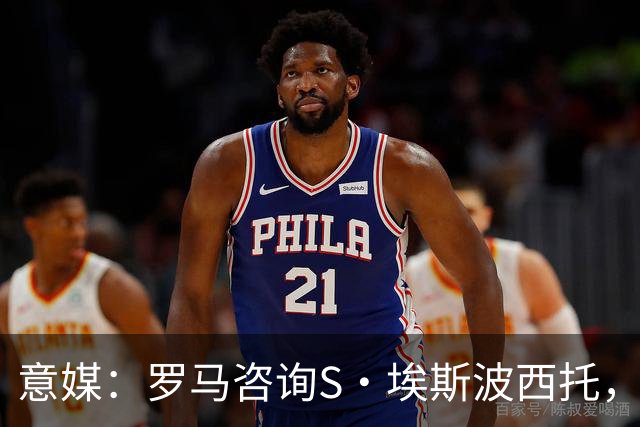 意媒：罗马咨询S·埃斯波西托，卡利亚里底价2500万国米有40%二转