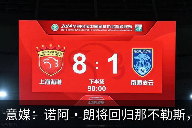意媒：诺阿·朗将回归那不勒斯，但未来仍不明确
