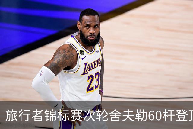 旅行者锦标赛次轮舍夫勒60杆登顶 霍夫兰61杆第二