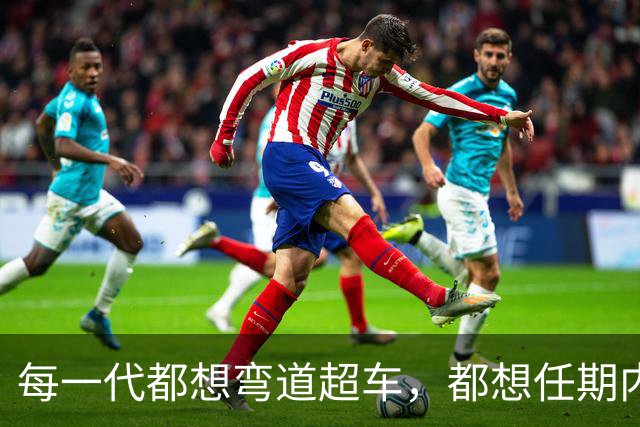每一代都想弯道超车，都想任期内出成绩，国足啥时候能看到希望？