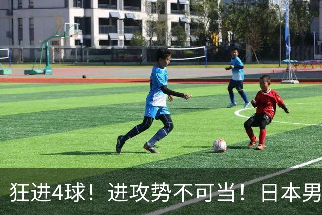 狂进4球！进攻势不可当！日本男足创造历史，下轮淘汰五星巴西？