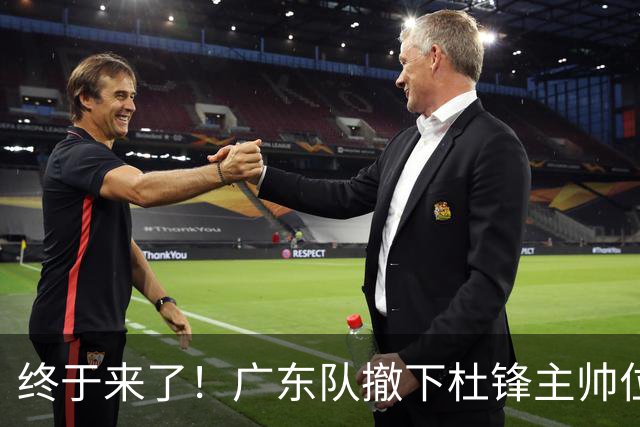 终于来了！广东队撤下杜锋主帅位置，新主教练正式曝光！
