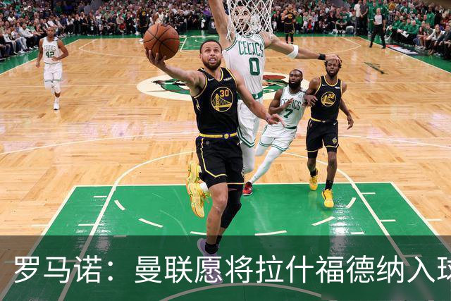 罗马诺：曼联愿将拉什福德纳入球队计划，球员愿意重启曼联生涯