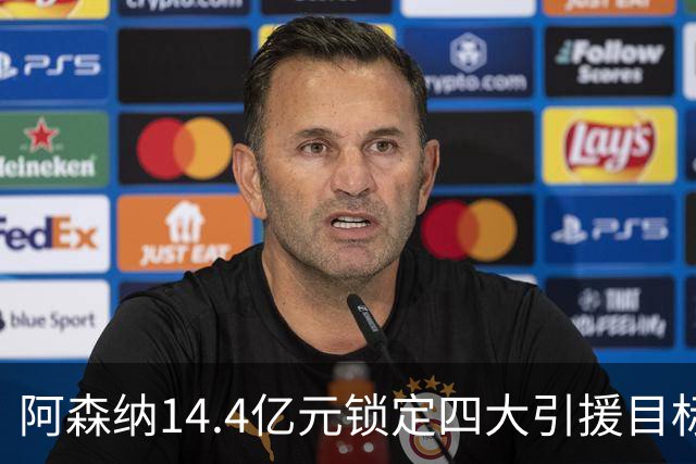 阿森纳14.4亿元锁定四大引援目标，免签西甲铁卫堪称神操作