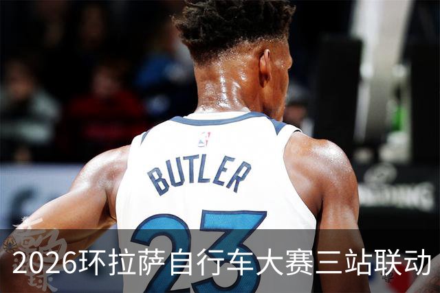 2026环拉萨自行车大赛三站联动